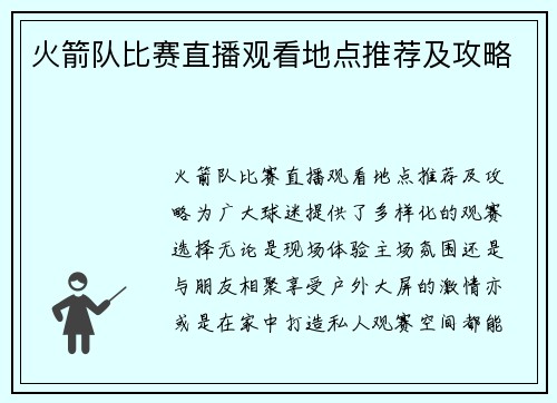 火箭队比赛直播观看地点推荐及攻略