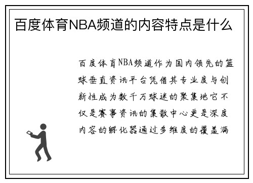 百度体育NBA频道的内容特点是什么