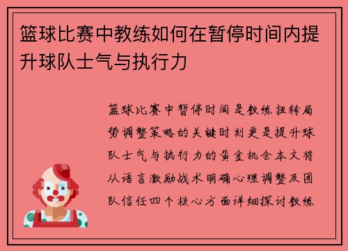 篮球比赛中教练如何在暂停时间内提升球队士气与执行力