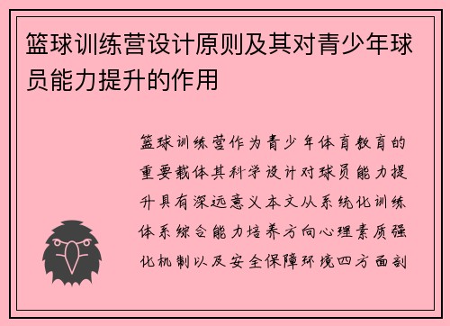 篮球训练营设计原则及其对青少年球员能力提升的作用