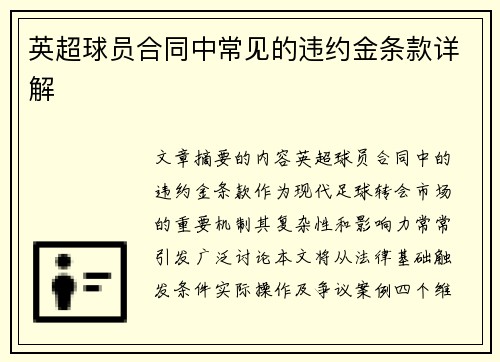英超球员合同中常见的违约金条款详解