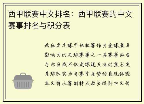西甲联赛中文排名：西甲联赛的中文赛事排名与积分表