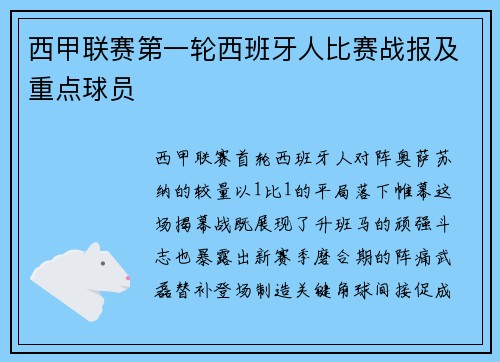 西甲联赛第一轮西班牙人比赛战报及重点球员